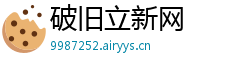 破旧立新网 破旧立新网